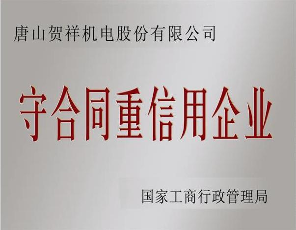 2020年度守合同重信用企業(yè)