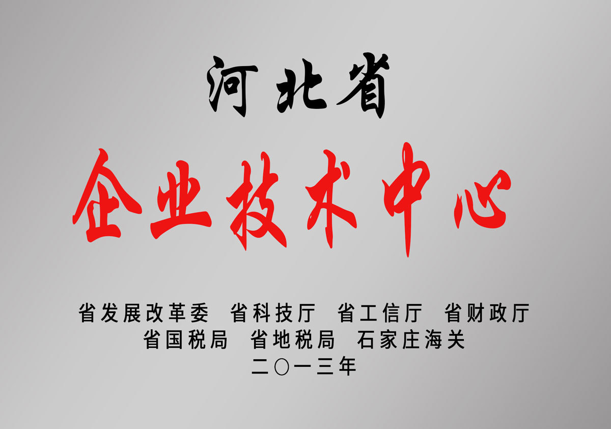 河北省企業(yè)技術(shù)中心