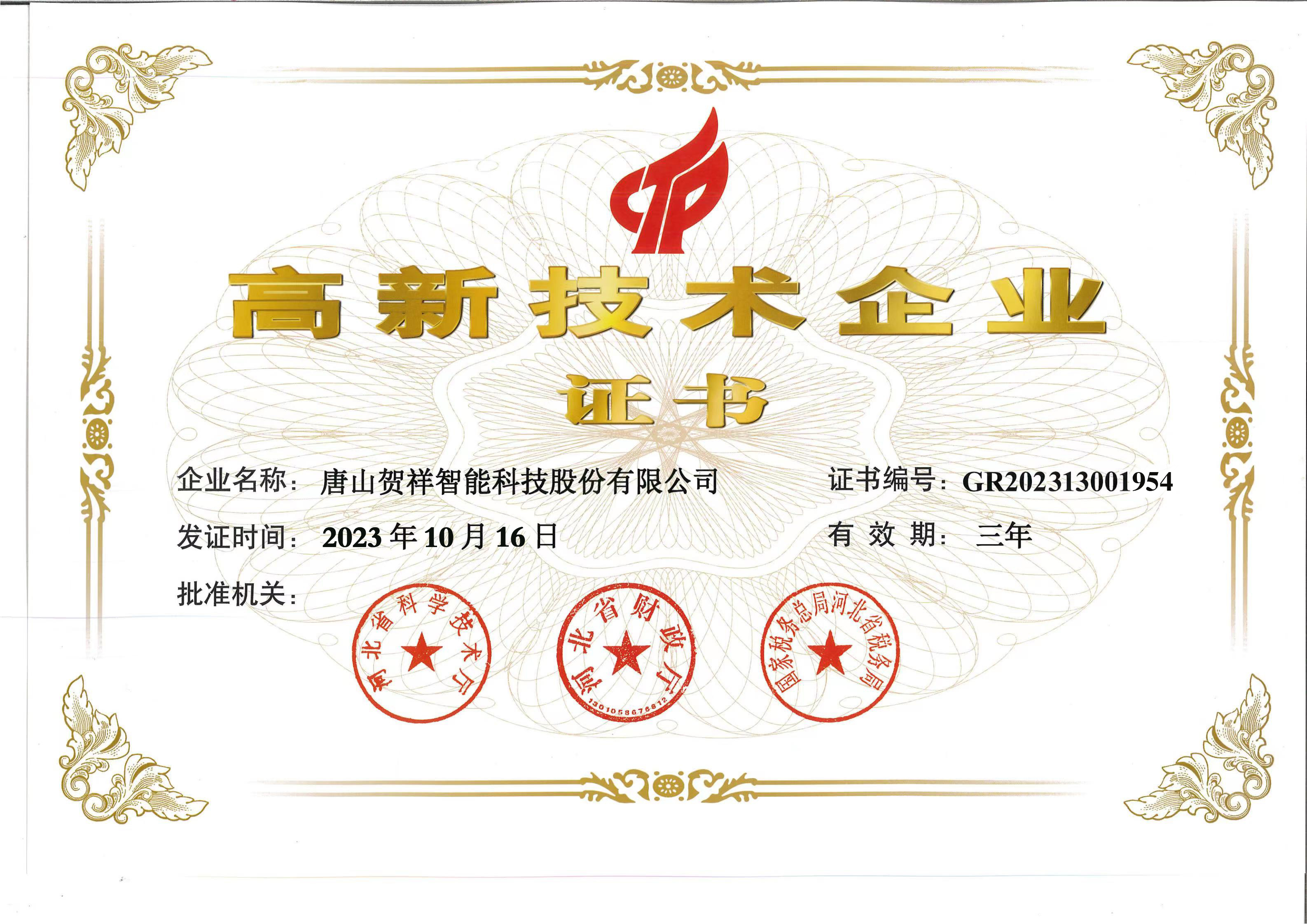 高新技術(shù)企業(yè)證書