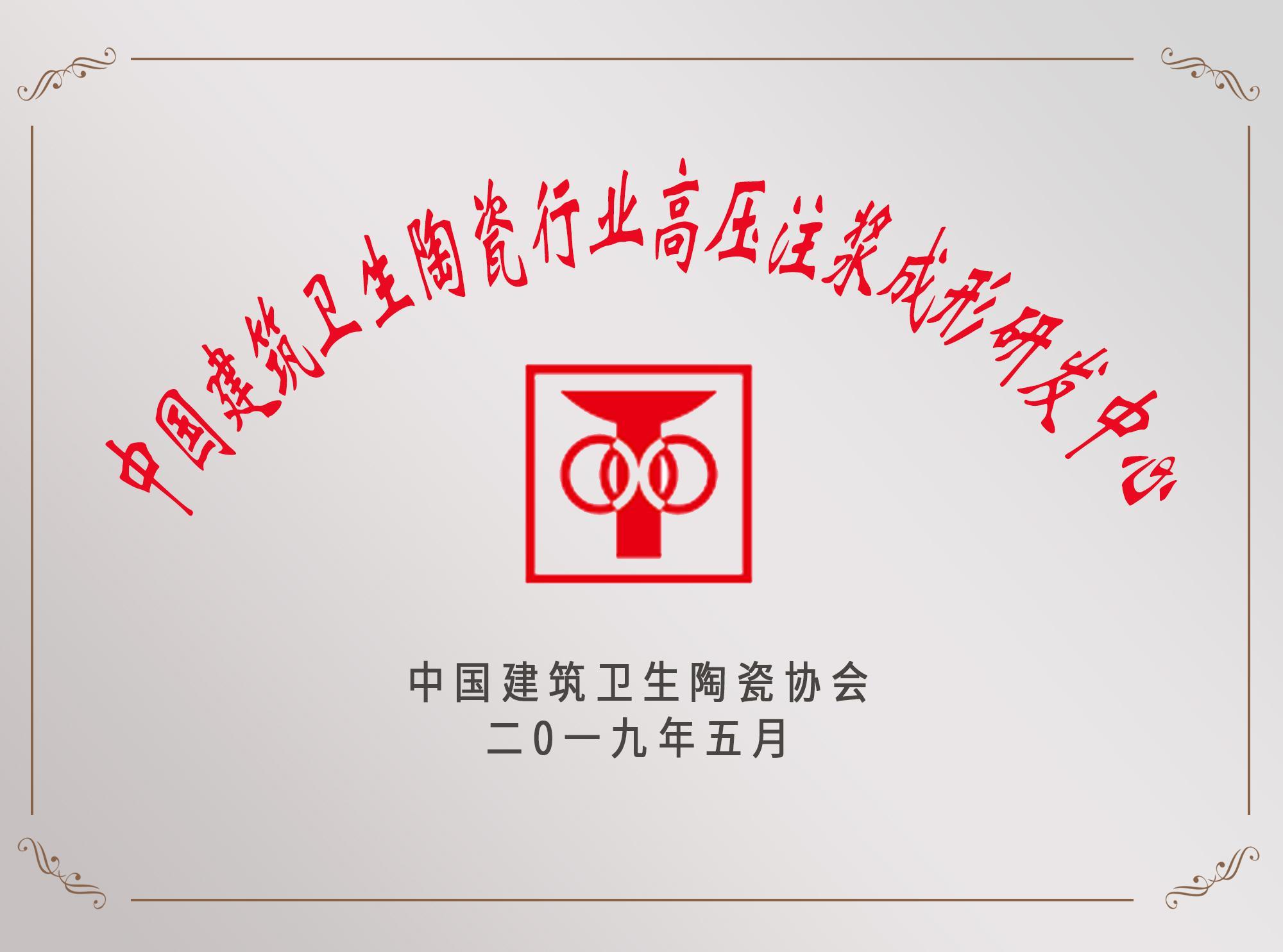 中國建筑衛(wèi)生陶瓷行業(yè)高壓注漿成形研發(fā)中心