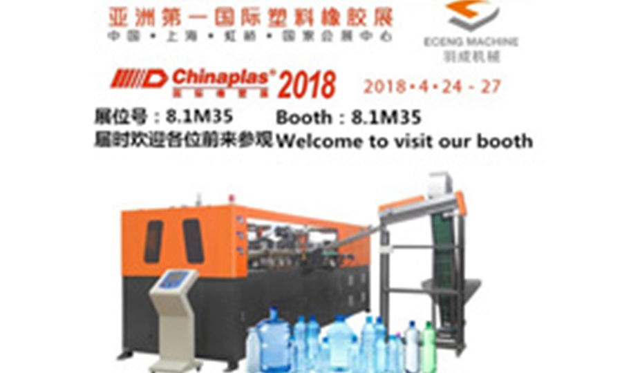 亚洲第一国际塑料橡胶展-2018.4.24-27