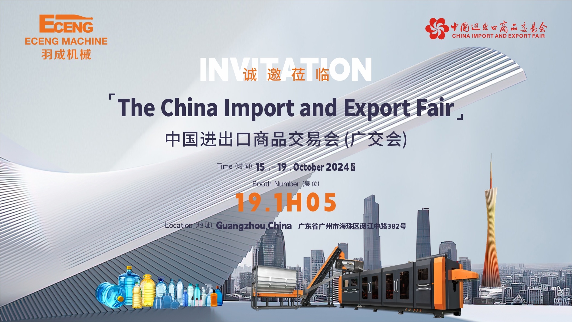 【展会预告】第136届广交会，羽成机械吹瓶机诚邀您的参与