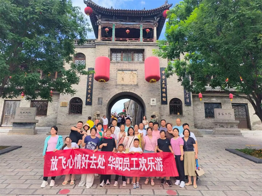 华阳员工欢乐游