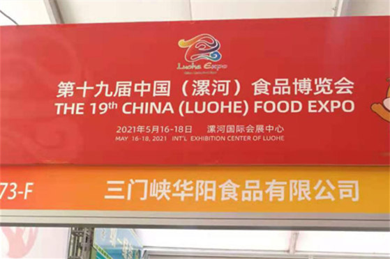 公司参加19届漯河食品博览会