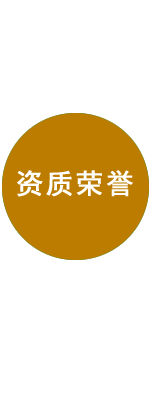 資質(zhì)榮譽(yù)