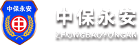 中保永安(北京)保安服務(wù)有限公司