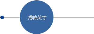 誠(chéng)聘英才
