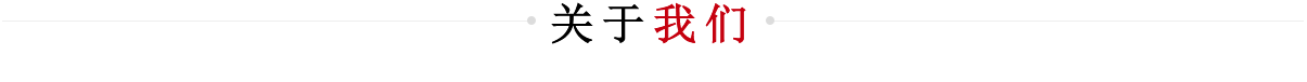 關(guān)于我們