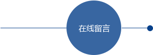 在線(xiàn)留言
