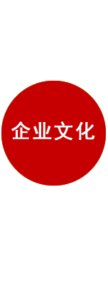 企業(yè)文化