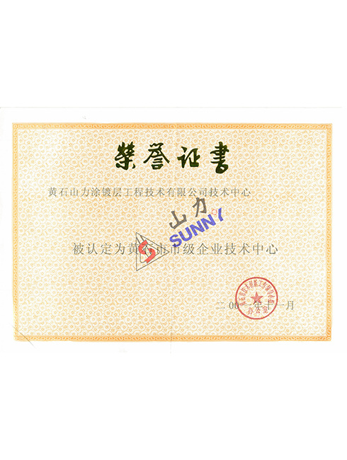 市級企業(yè)技術中心
