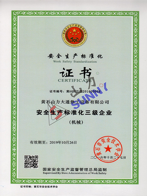 安全生产标准化三级证书