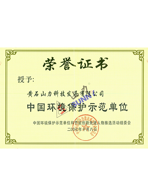 中國環(huán)境保護示范單位