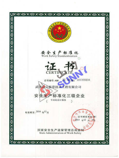 安全生产标准化三级证书