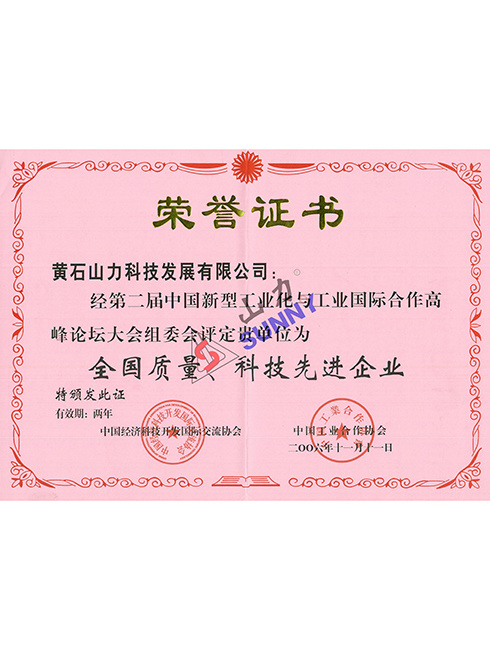 全國質量、科技先進企業(yè)