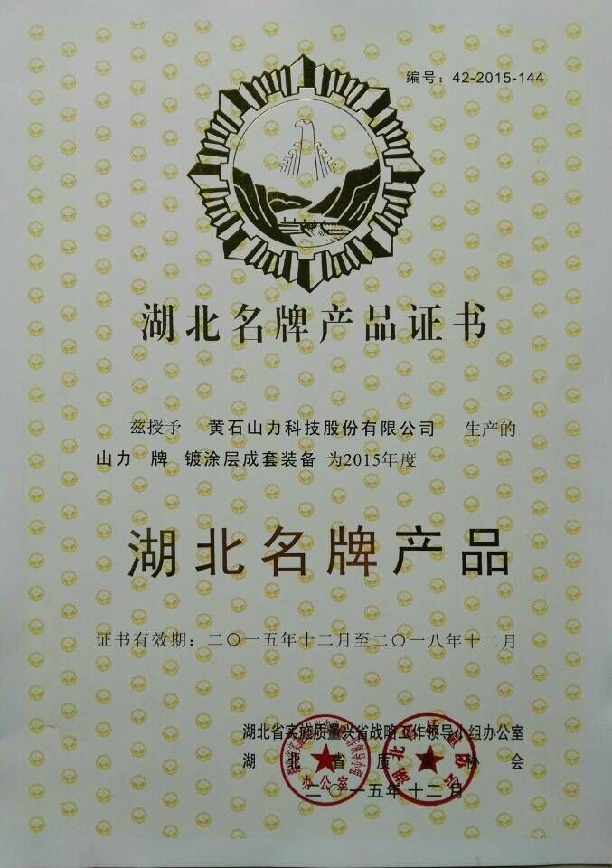  Shanli's "complete set of plating and coating equipment" was awarded the "2015 Hubei Famous Brand Product" award. 
