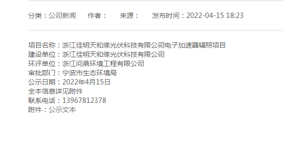 Public Notice on the Environmental Impact Report for the Expansion Project of Zhejiang Jiaming Tianhe Yuan Photovoltaic Technology Co., Ltd.'s Electron Accelerator Irradiation