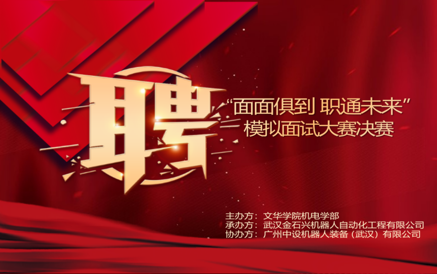“面面俱到，職通未來”模擬面試大賽順利閉幕