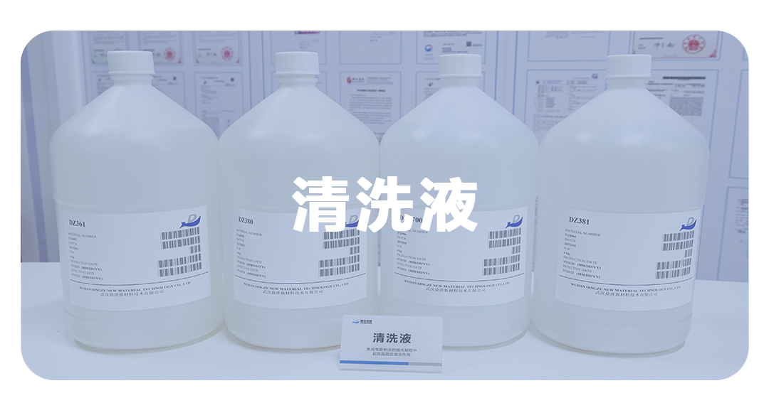 清洗液