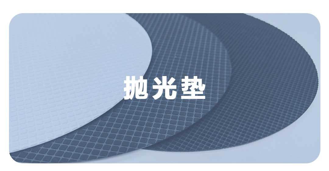 抛光垫