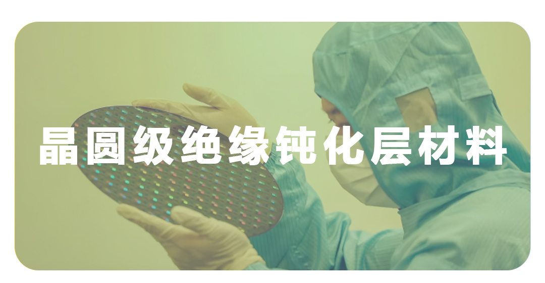 晶圆级绝缘钝化层材料