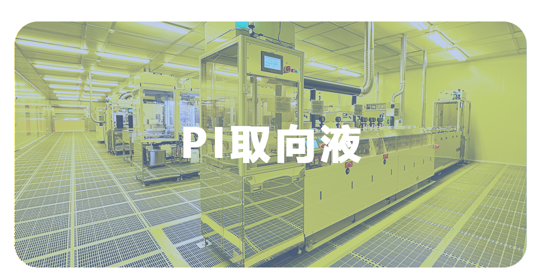 PI取向液