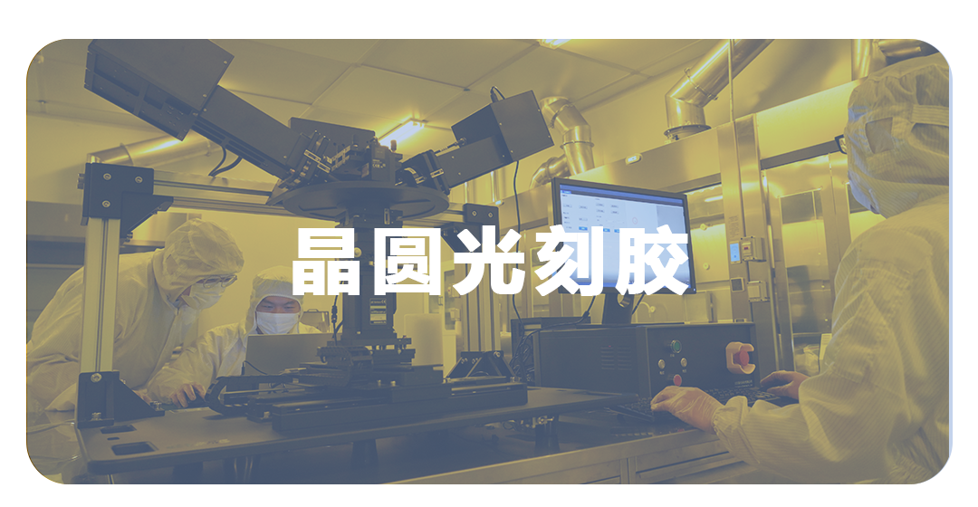 晶圆光刻胶