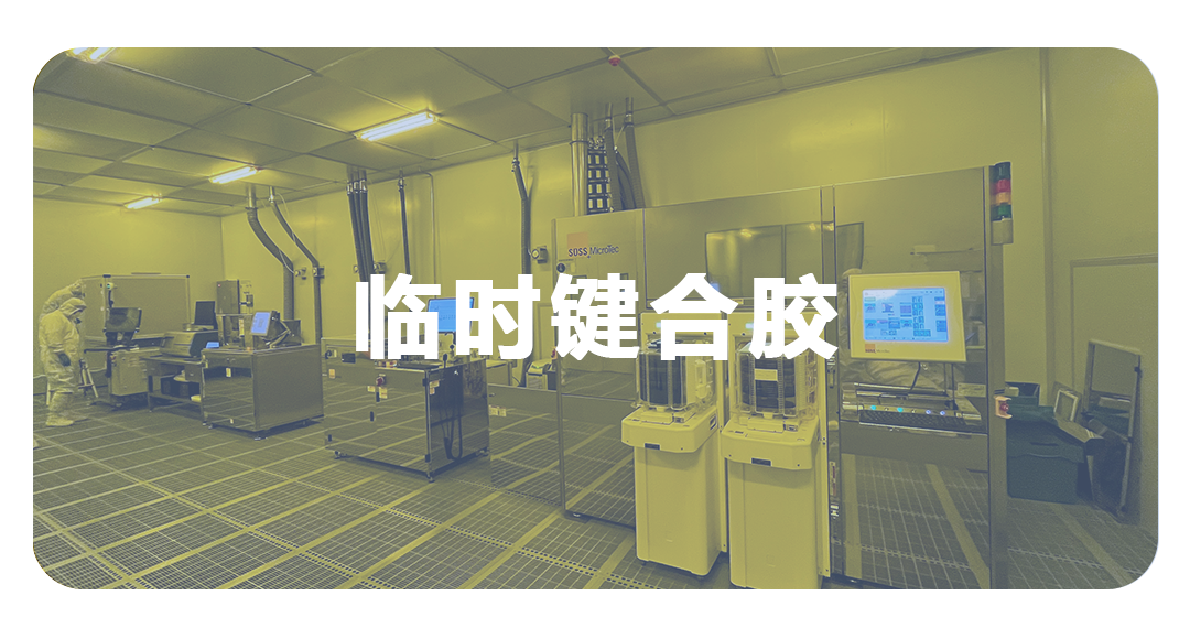 临时键合胶