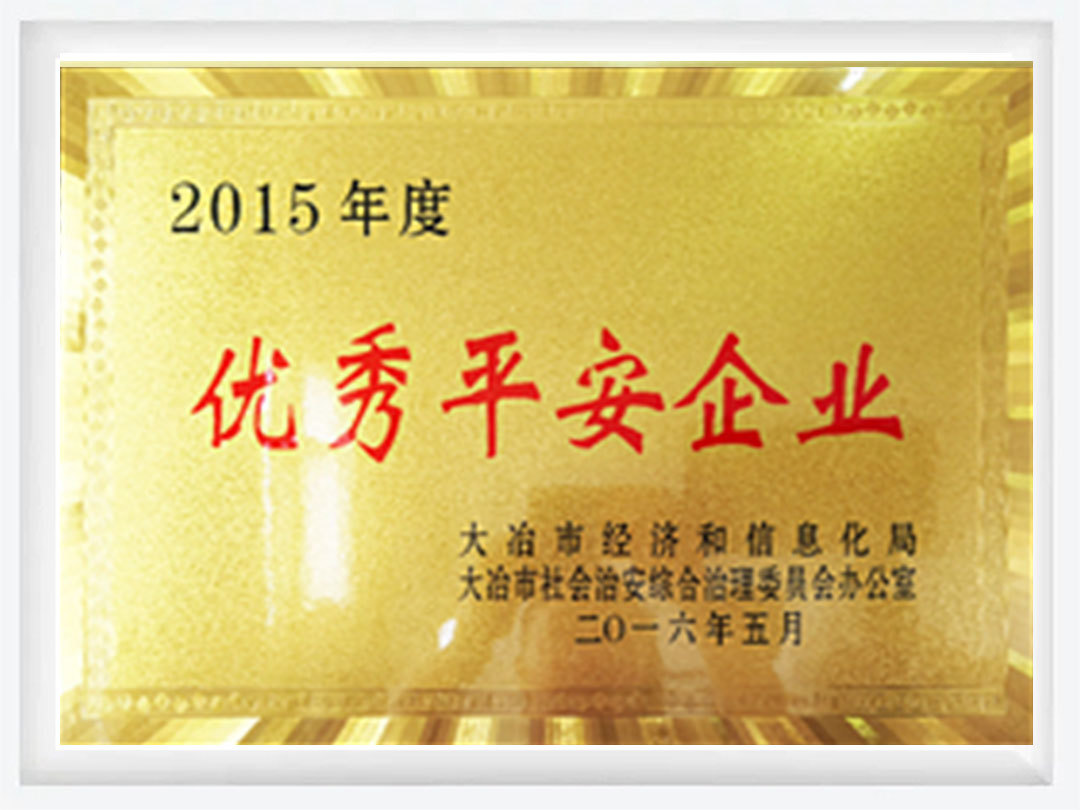 2015年度优秀平安企业