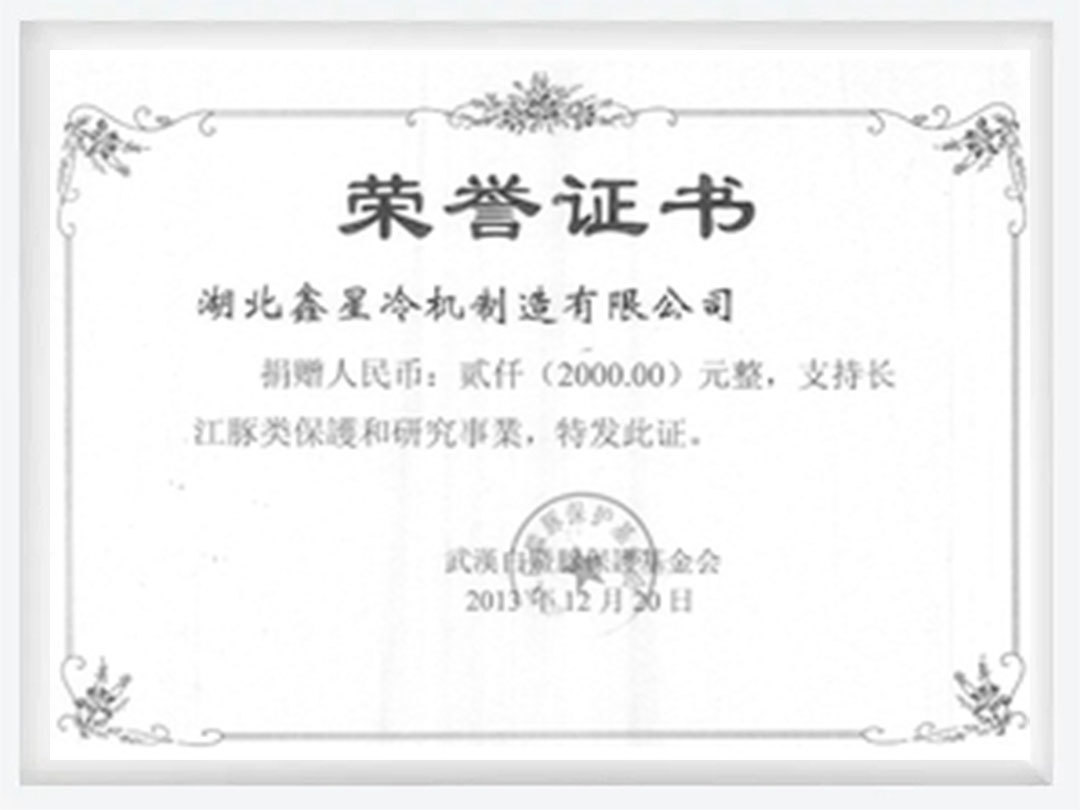支持长江豚类保护和研究事业捐款荣誉证书