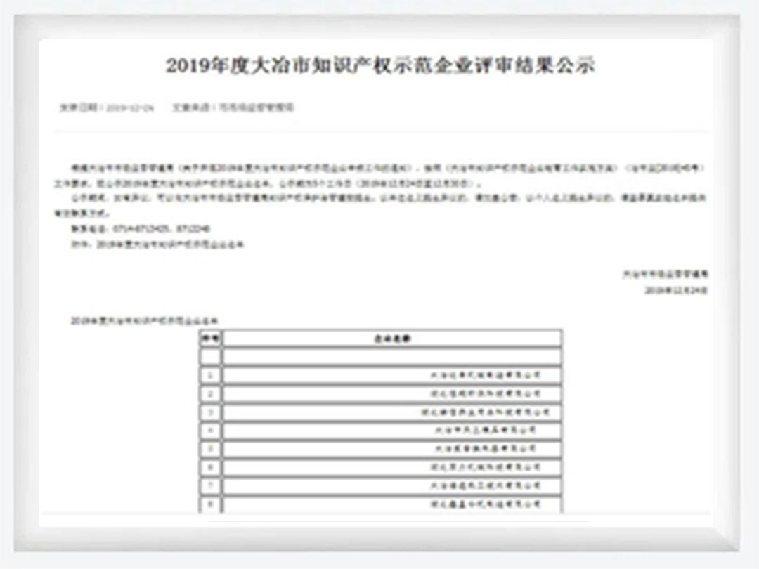 2019年度大冶市知识产权示范企业评审公示