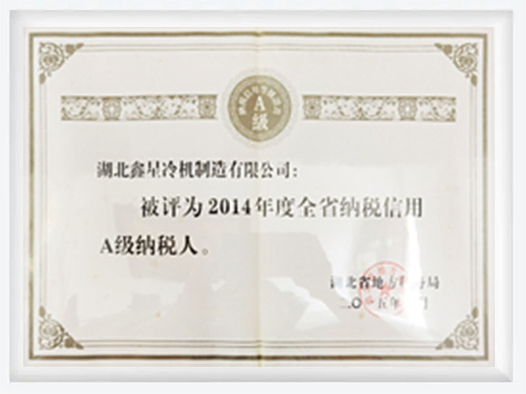 2014年度全省纳税信用A级纳税人