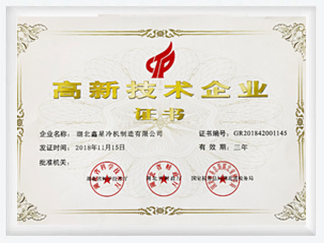 高新技术企业证书