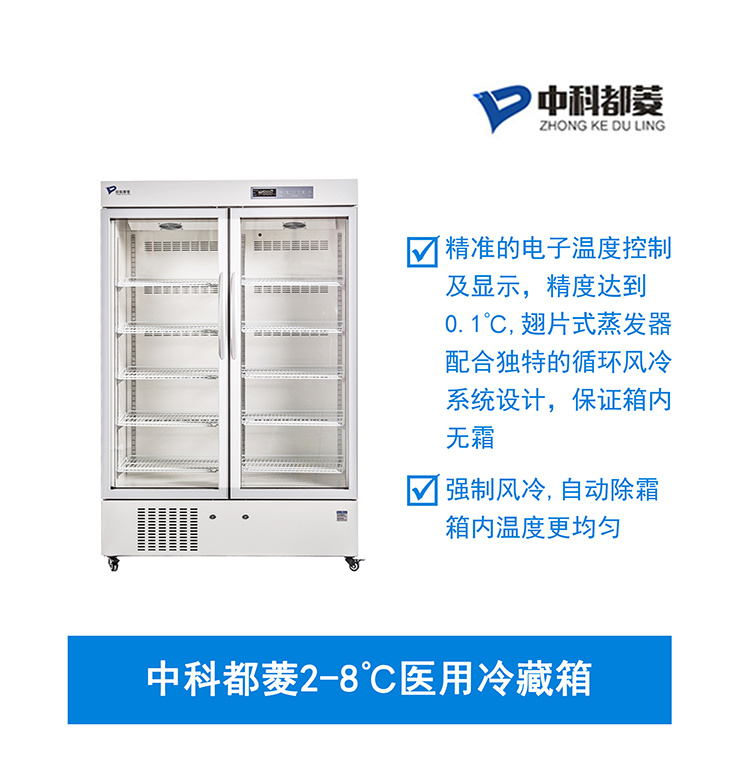 中科都菱2-8℃医用冷藏箱 MPC-5V1006