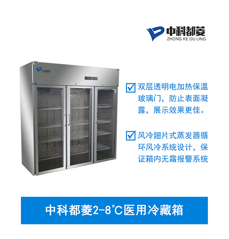 中科都菱2-8℃医用冷藏箱 MPC-5V1500