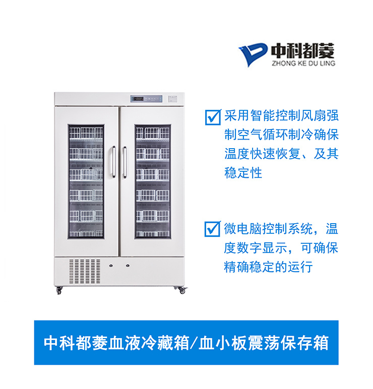 中科都菱血液冷藏箱血小板震荡保存箱 MBC-4V658