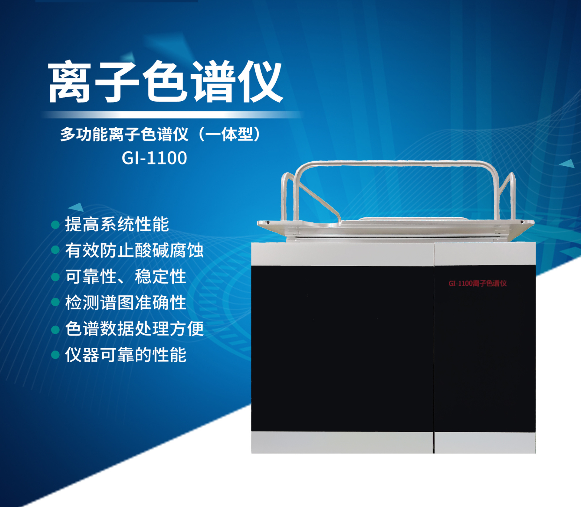 Ion chromatograph GI-1100