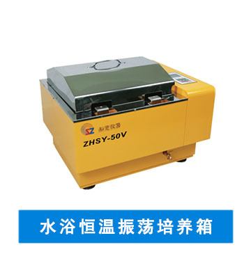 Water bath恒温振荡培养箱 ZHSY-50V