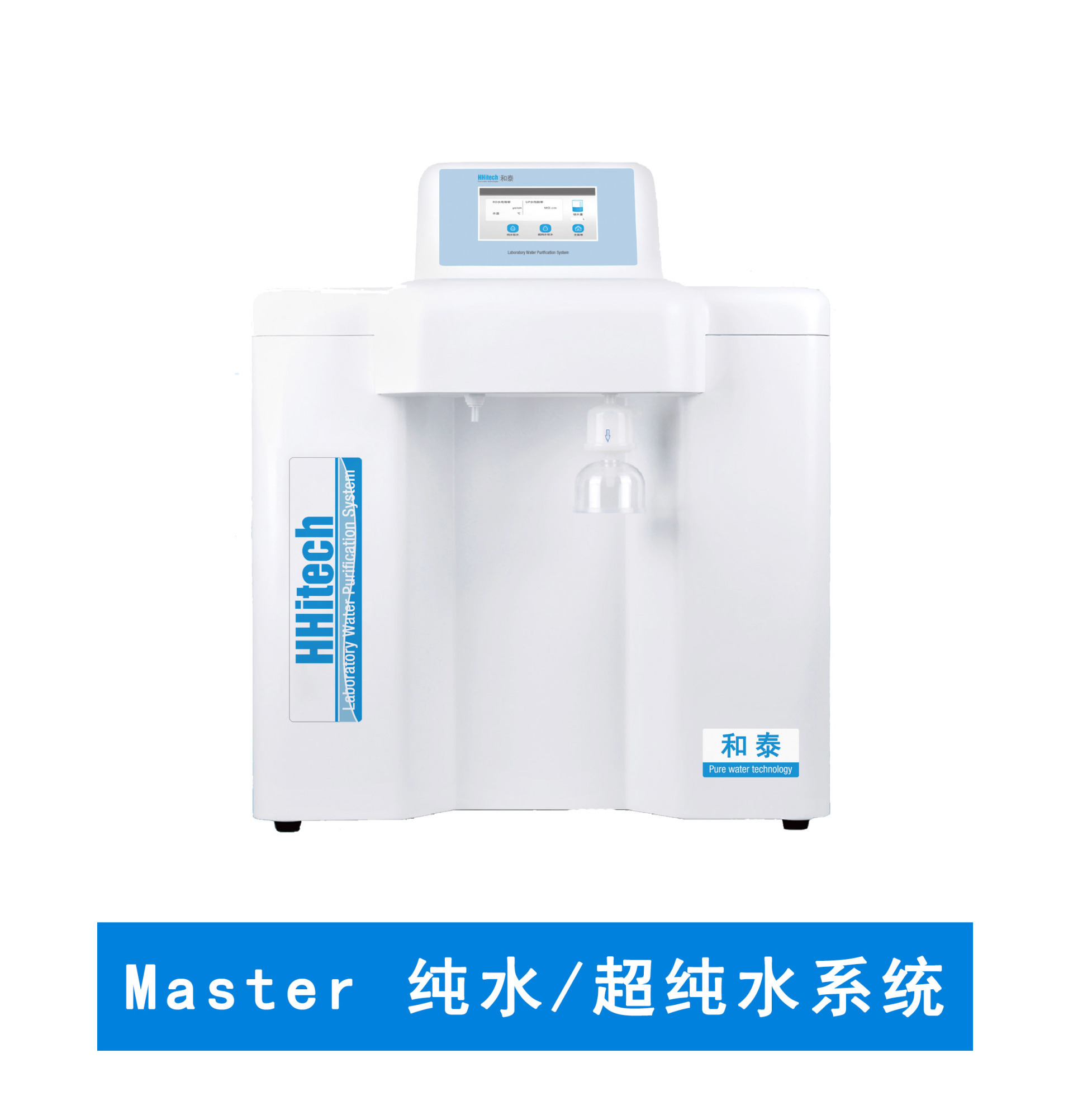 和泰Master系列纯水机、超纯水系统