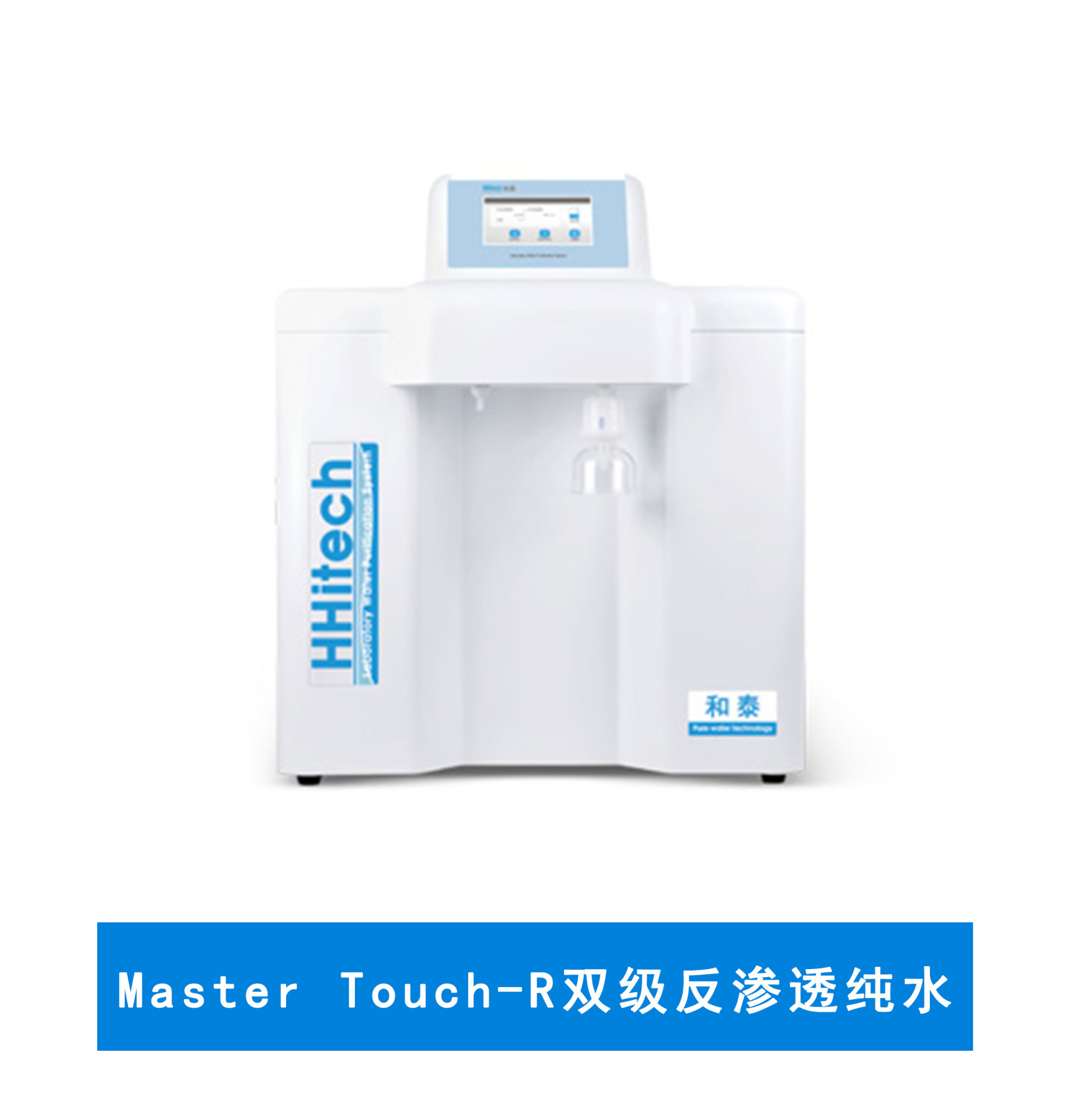 上海和泰MasterTouch-R双级反渗透纯水机