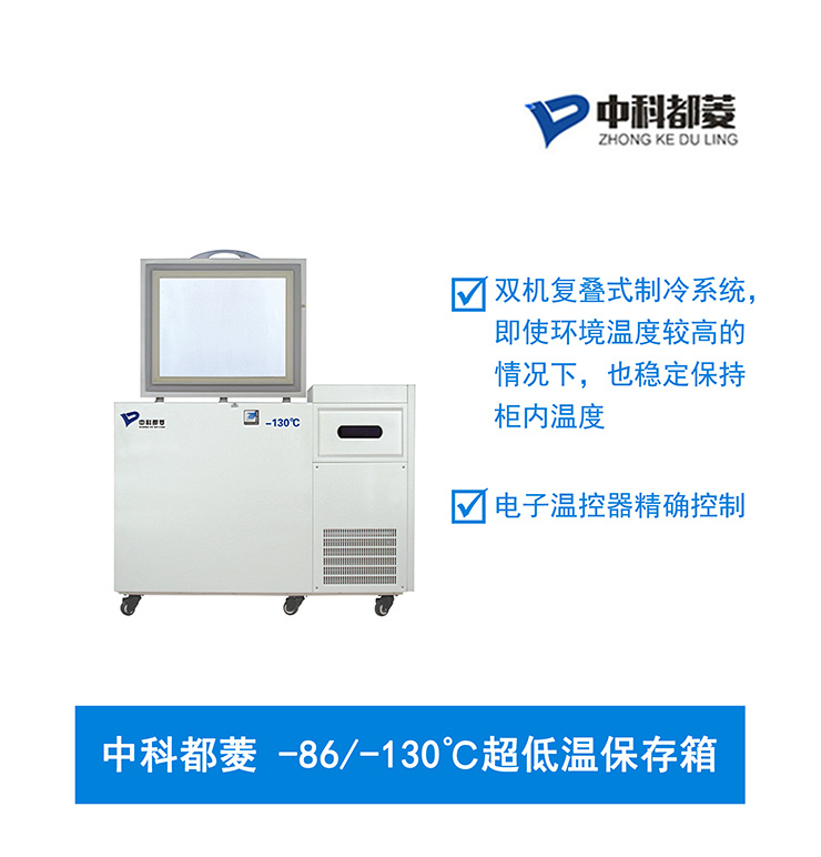 中科都菱-86-130℃超低温保存箱 MDF-130H118