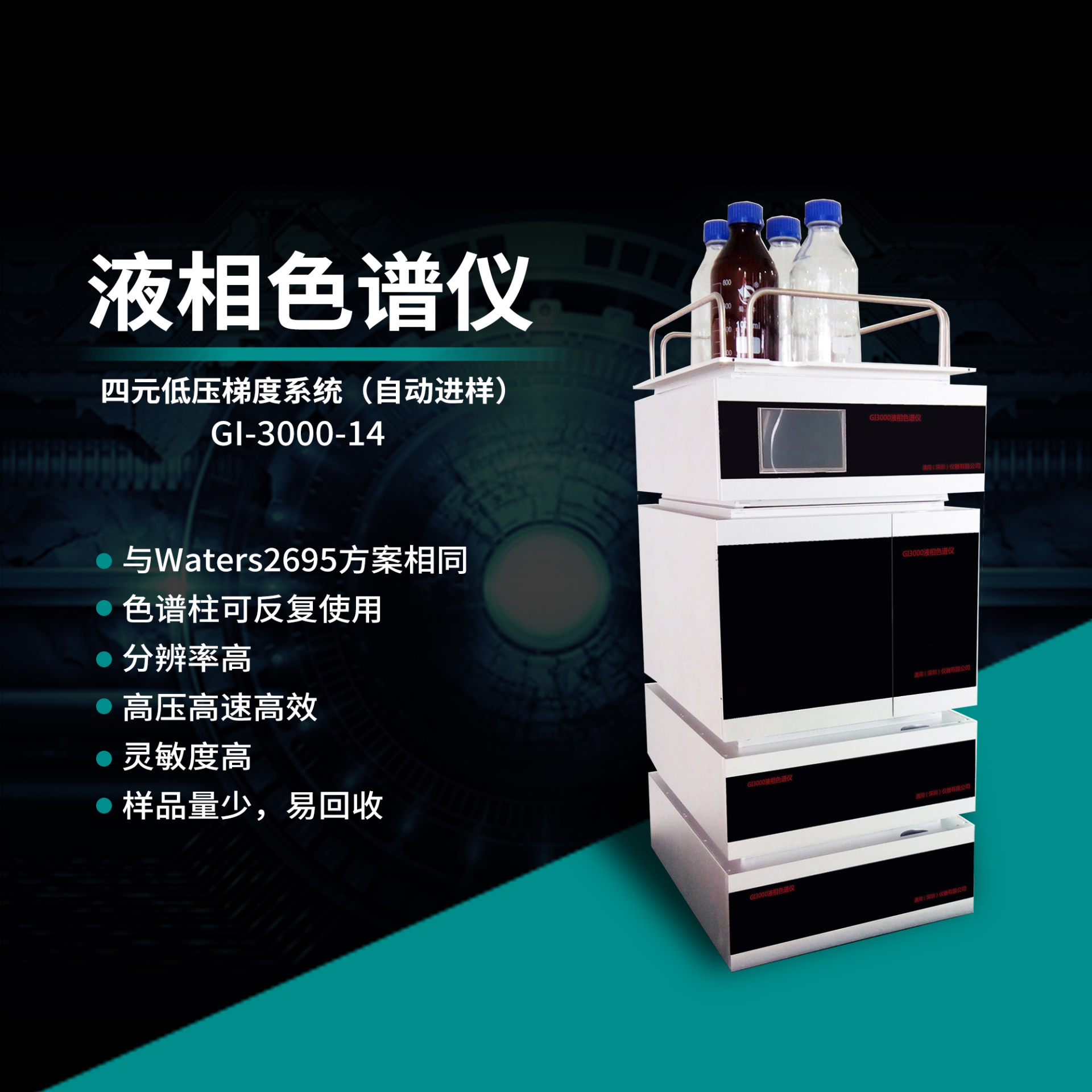 通用四元梯度低压液相色谱仪（自动进样系统）GI-3000-14