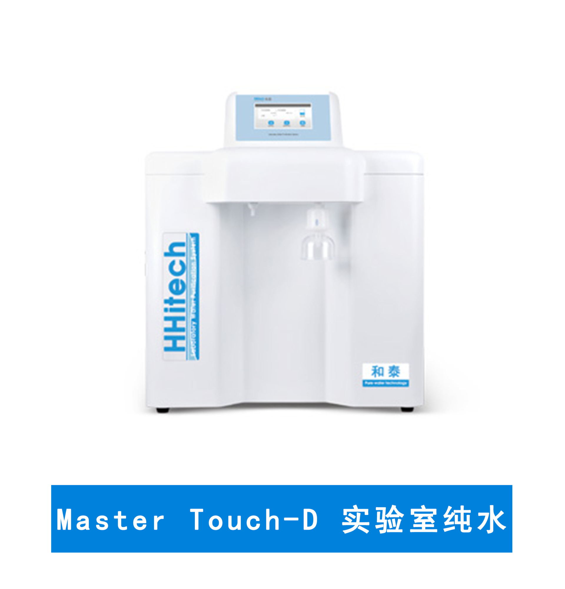 上海和泰MasterTouch-D超纯水机