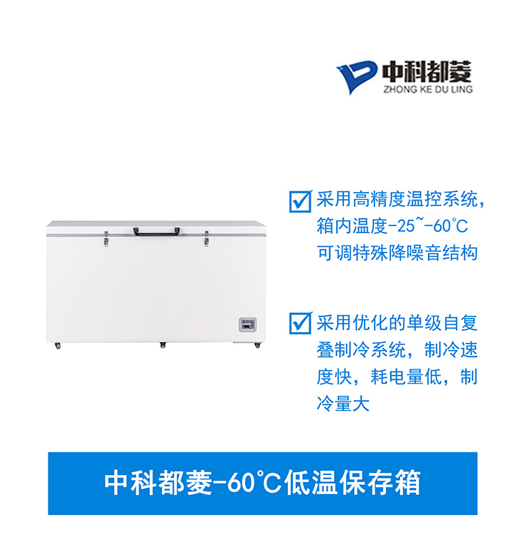 中科都菱-60℃低温保存箱 MDF-60H485