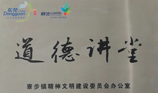 道德讲堂
