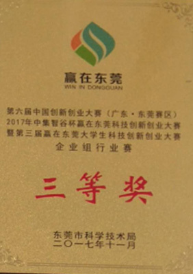 第六届中国创新创业大赛(广东.东莞赛区)