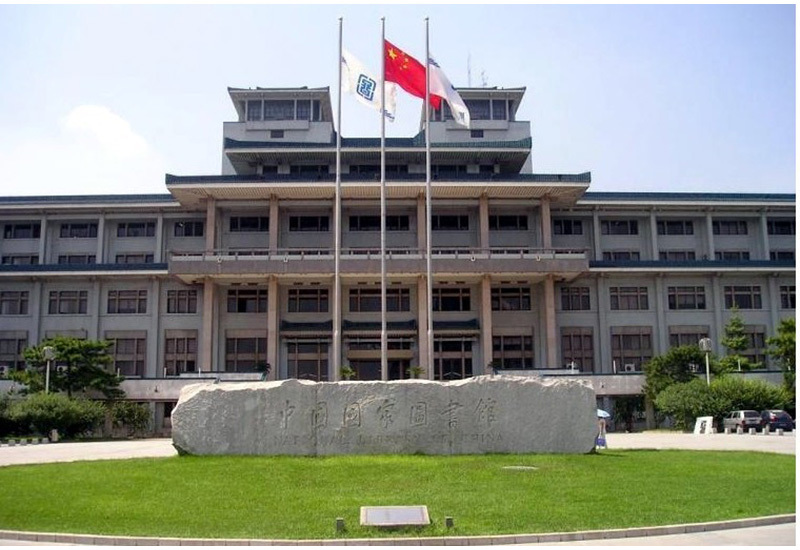 北京国家图书馆