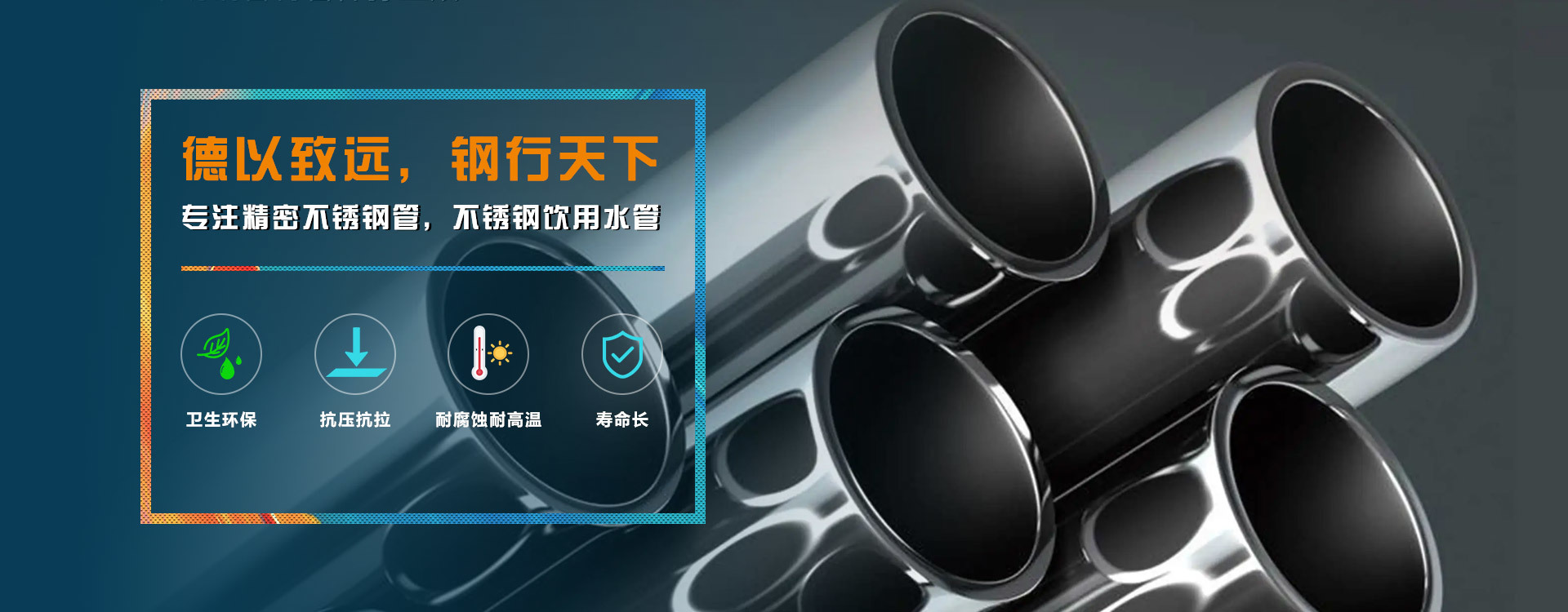 德以致远，钢行天下