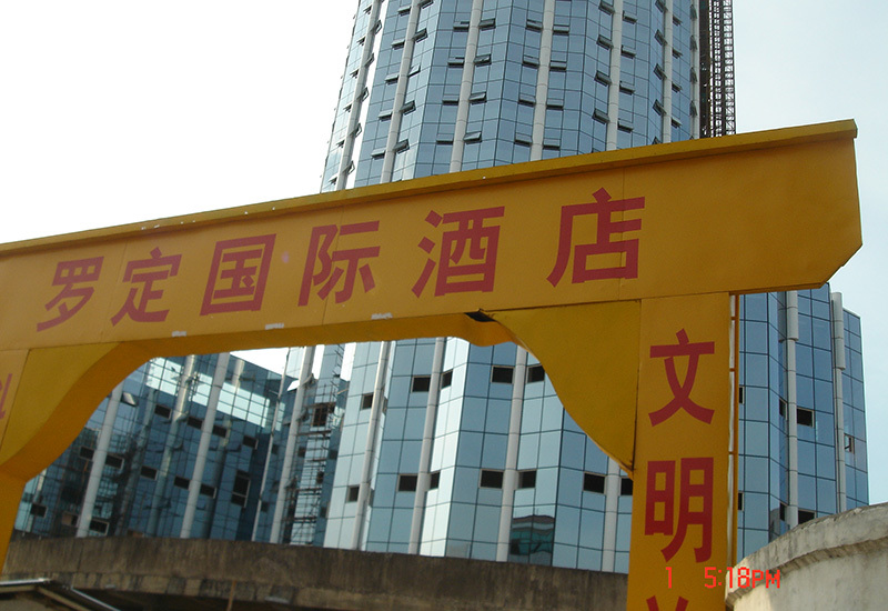 罗定国际酒店