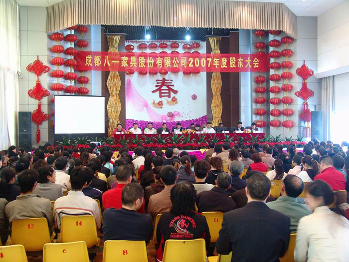 公司2007年度股東大會(huì)隆重召開